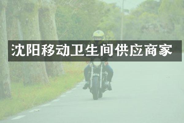 沈阳移动卫生间供应商家
