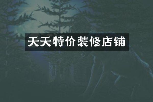 天天特价装修店铺