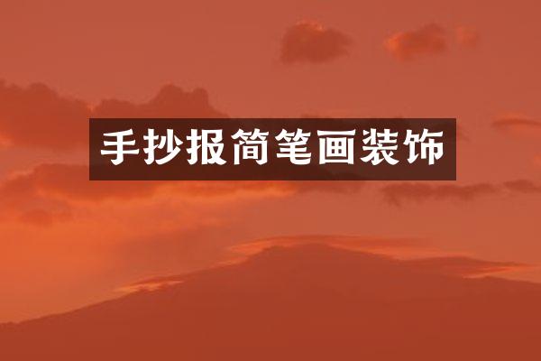 手抄报简笔画装饰