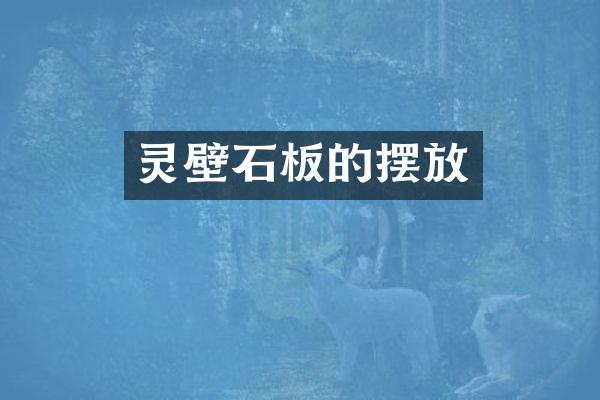 灵壁石板的摆放