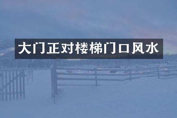 大门正对楼梯门口风水