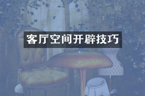 客厅空间开辟技巧