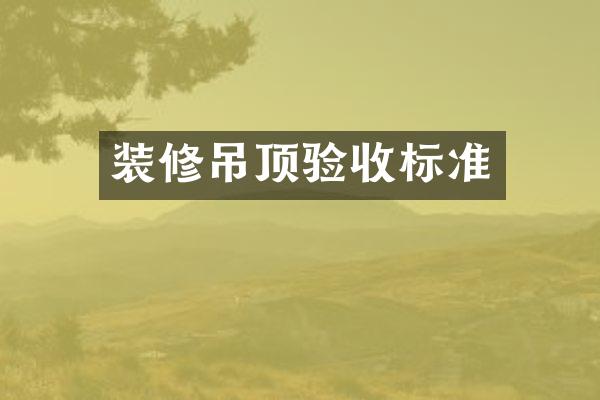 装修吊顶验收标准