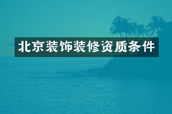 北京装饰装修资质条件