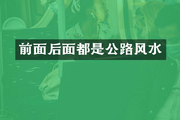 前面后面都是公路风水