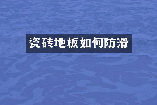 瓷砖地板如何防滑