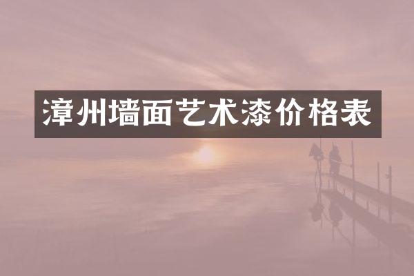 漳州墙面艺术漆价格表