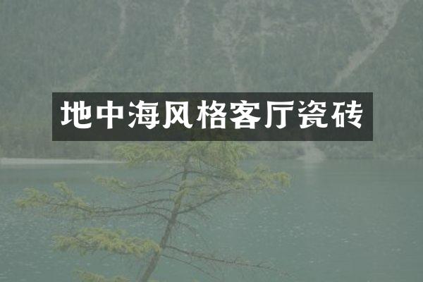 地中海风格客厅瓷砖