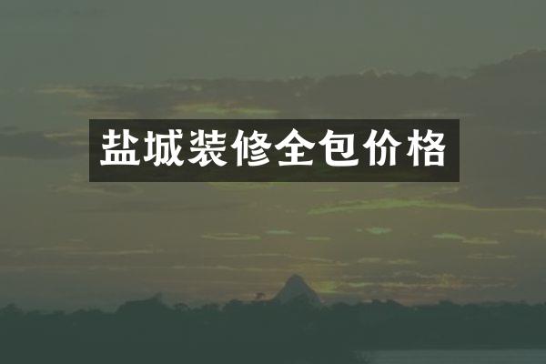 盐城装修全包价格