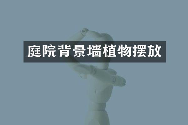 庭院背景墙植物摆放