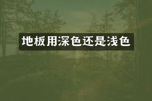 地板用深色还是浅色
