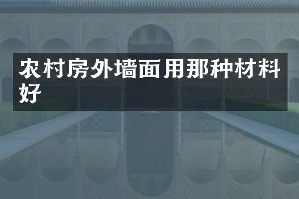 农村房外墙面用那种材料好