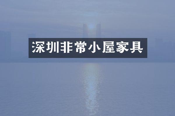 深圳非常小屋家具