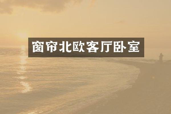 窗帘北欧客厅卧室