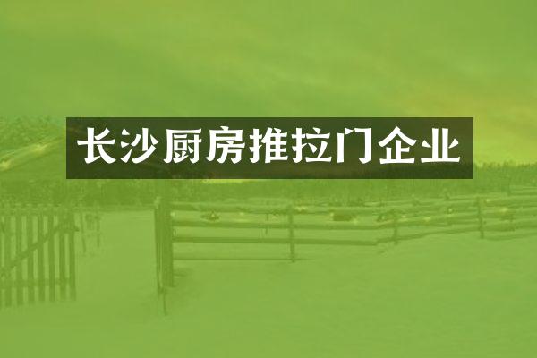 长沙厨房推拉门企业