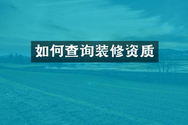 如何查询装修资质