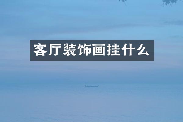 客厅装饰画挂什么