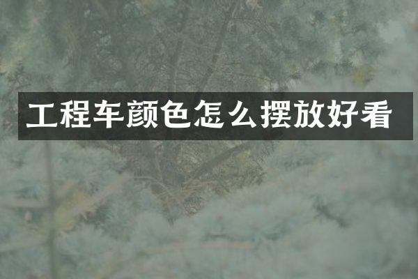 工程车颜色怎么摆放好看