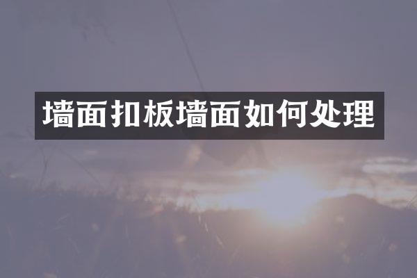 墙面扣板墙面如何处理