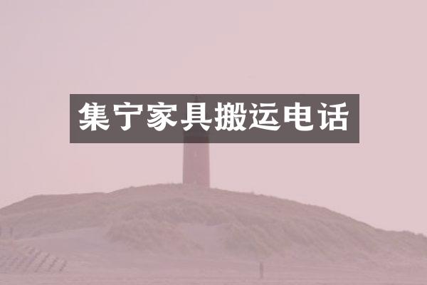 集宁家具搬运电话