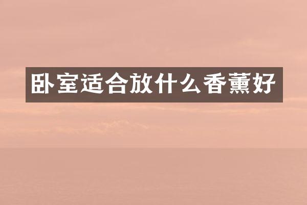 卧室适合放什么香薰好