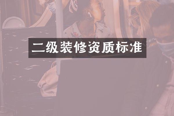 二级装修资质标准