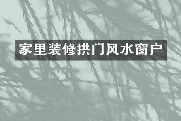 家里装修拱门风水窗户