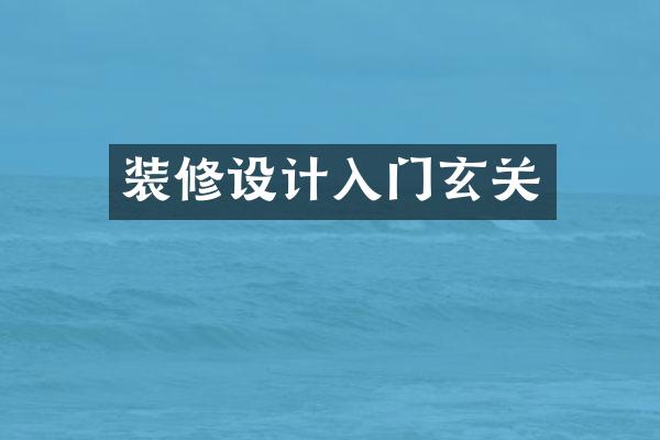 装修设计入门玄关