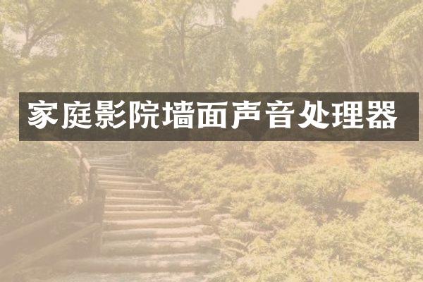家庭影院墙面声音处理器