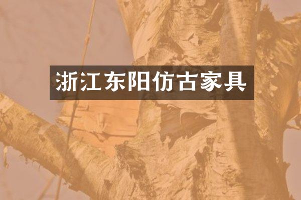 浙江东阳仿古家具