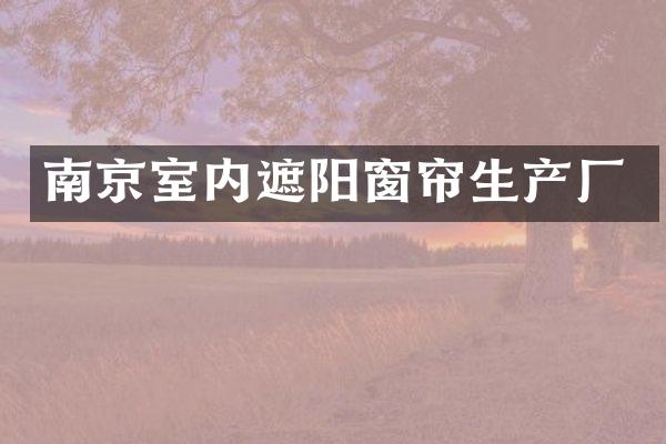 南京室内遮阳窗帘生产厂