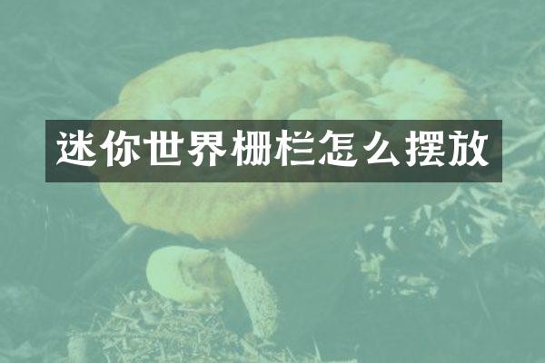 迷你世界栅栏怎么摆放
