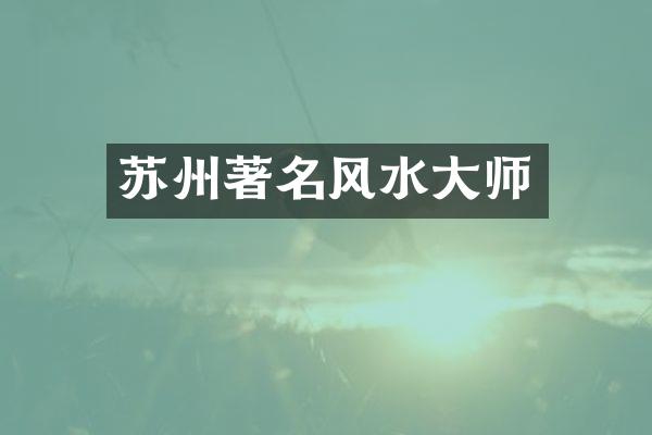 苏州著名风水大师