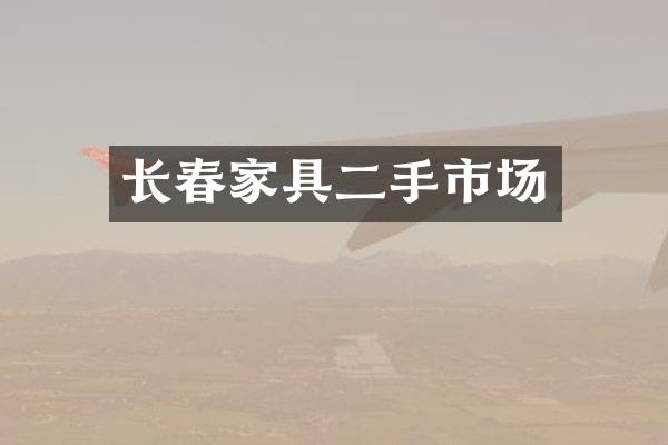长春家具二手市场