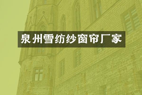 泉州雪纺纱窗帘厂家