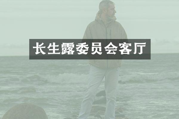 长生露委员会客厅