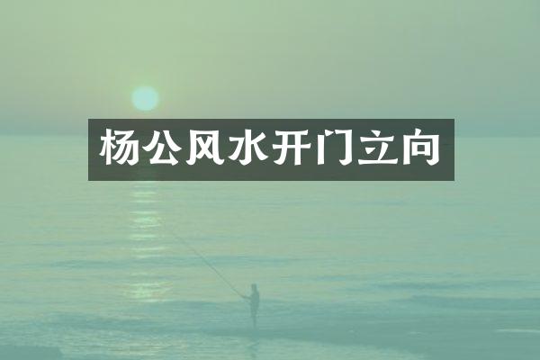 杨公风水开门立向