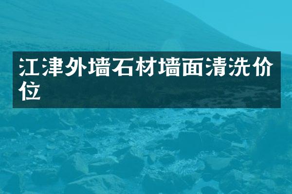江津外墙石材墙面清洗价位