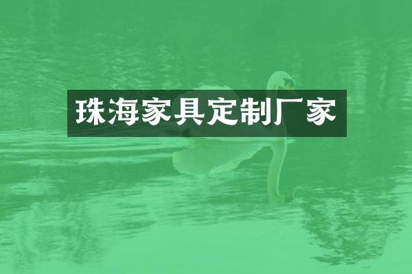 珠海家具定制厂家
