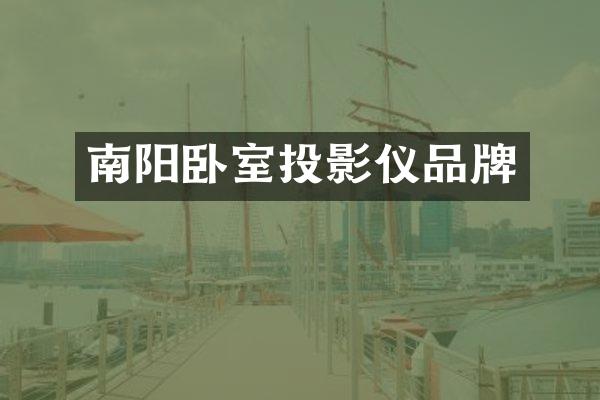 南阳卧室投影仪品牌