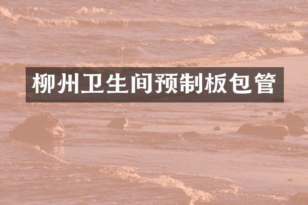 柳州卫生间预制板包管