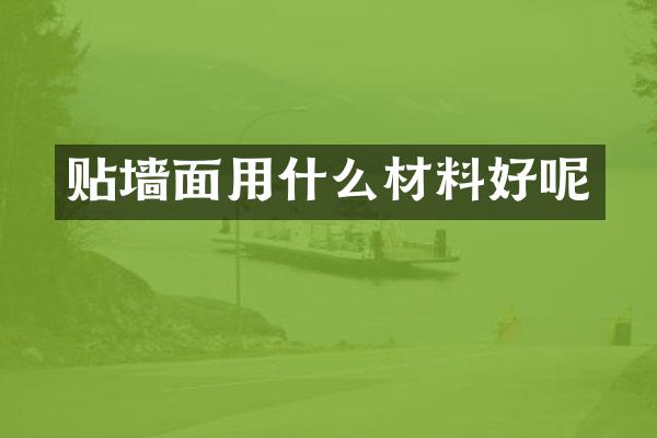 贴墙面用什么材料好呢