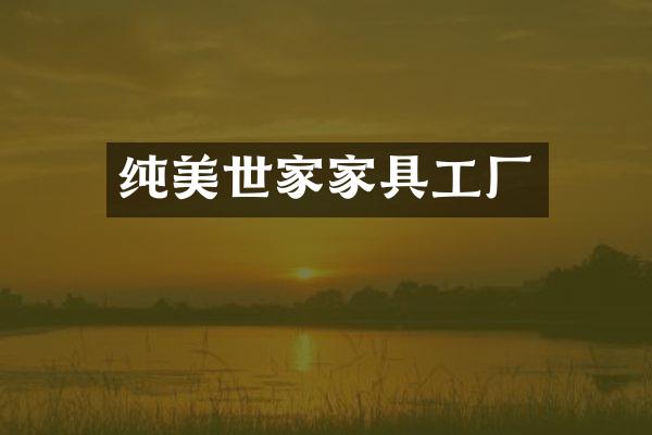 纯美世家家具工厂