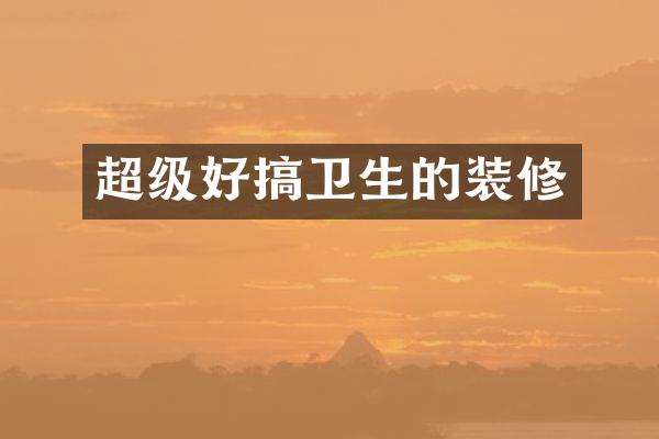 超级好搞卫生的装修