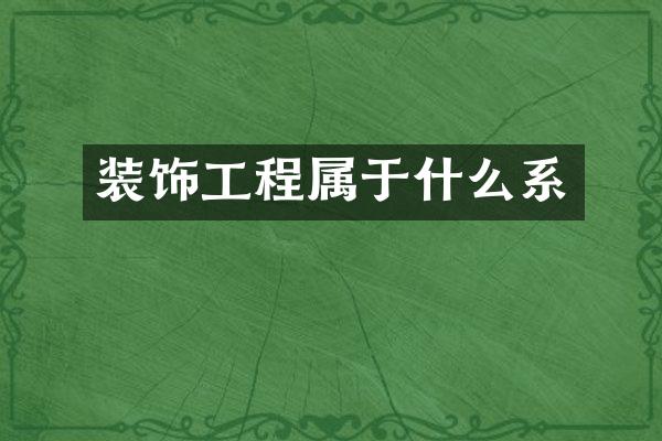 装饰工程属于什么系