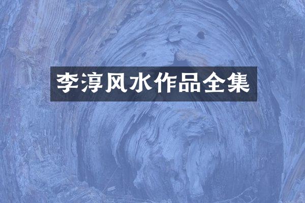 李淳风水作品全集