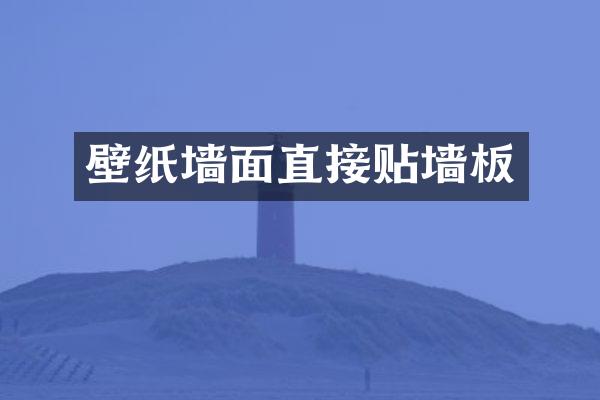 壁纸墙面直接贴墙板