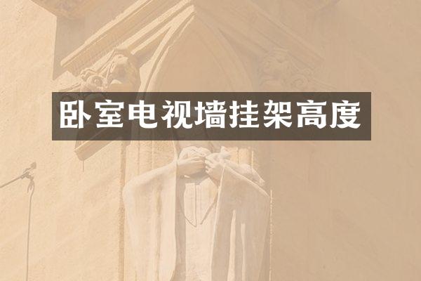 卧室电视墙挂架高度