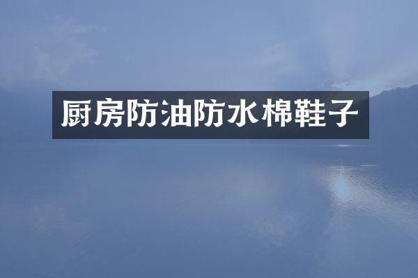 厨房防油防水棉鞋子
