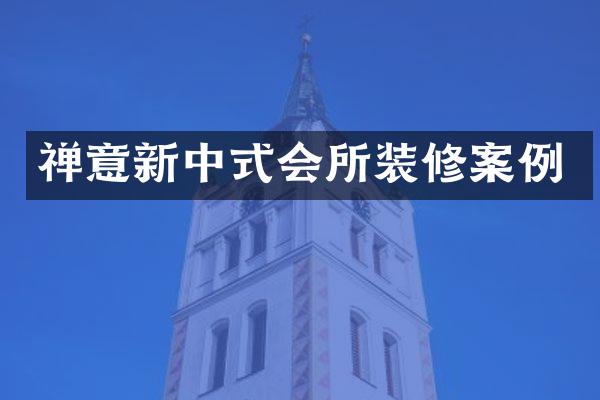 禅意新中式会所装修案例